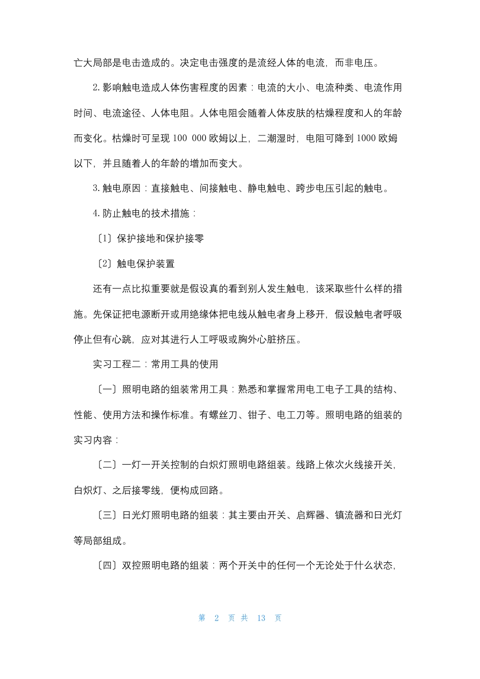 维修电工的实习报告_第2页