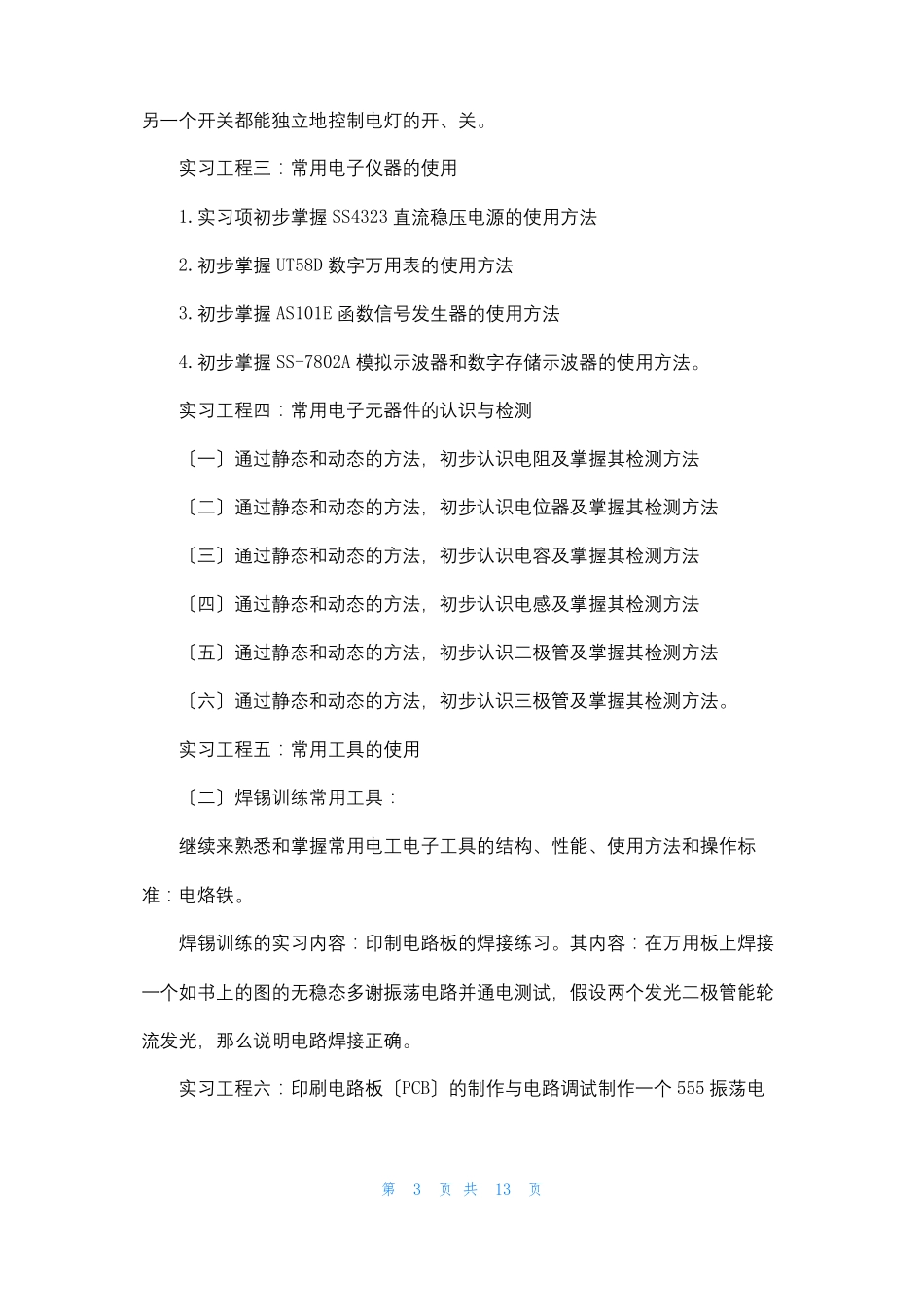 维修电工的实习报告_第3页
