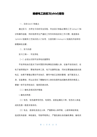 维修电工的实习报告
