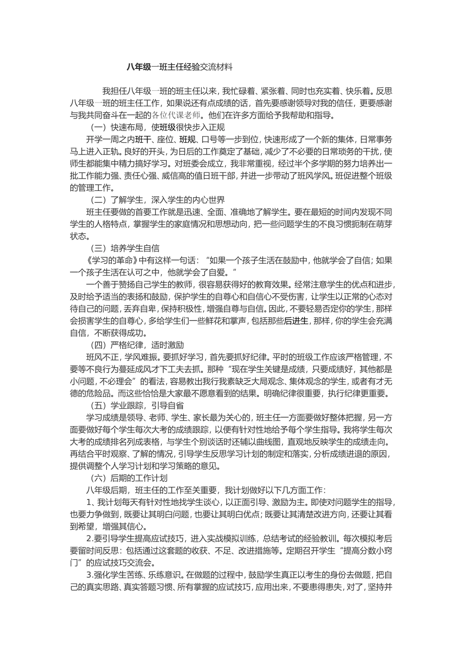 八年级一班班主任经验交流材料 (2)_第1页