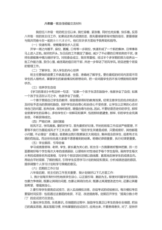 八年级一班班主任经验交流材料 (2)