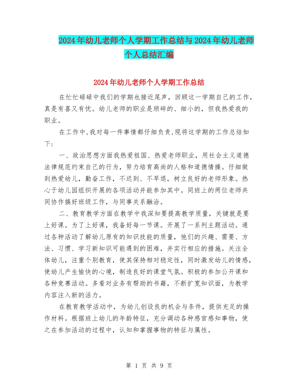 2024年幼儿教师个人学期工作总结与2024年幼儿教师个人总结汇编_第1页