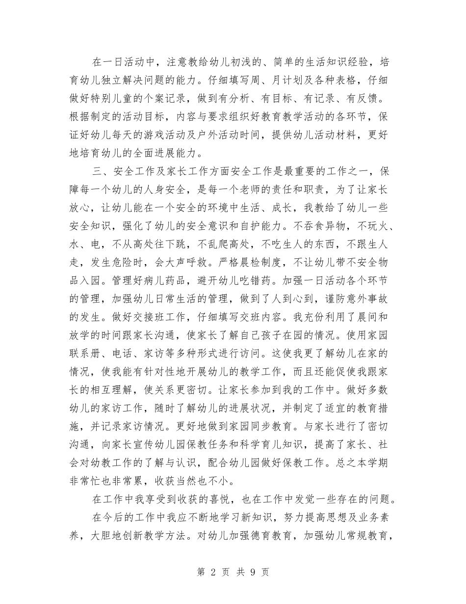 2024年幼儿教师个人学期工作总结与2024年幼儿教师个人总结汇编_第2页