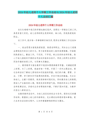 2024年幼儿教师个人学期工作总结与2024年幼儿教师个人总结汇编