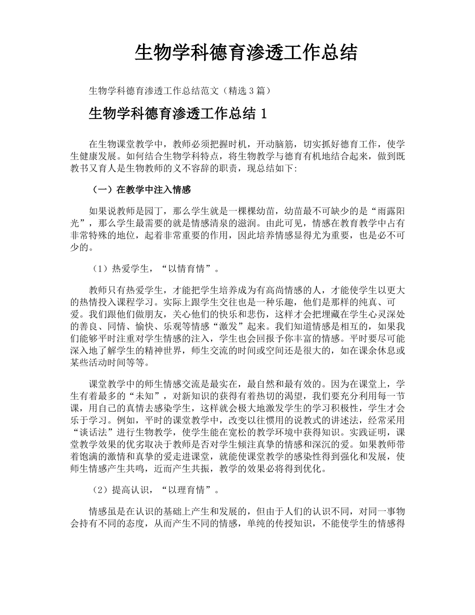 生物学科德育渗透工作总结_第1页