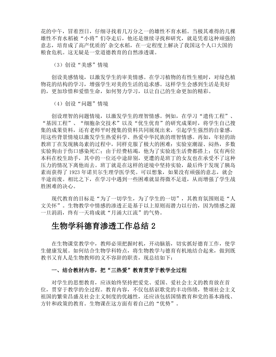 生物学科德育渗透工作总结_第3页