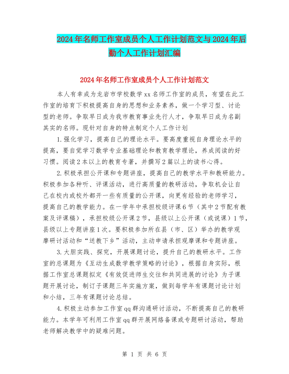 2024年名师工作室成员个人工作计划范文与2024年后勤个人工作计划汇编_第1页