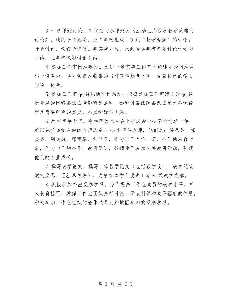 2024年名师工作室成员个人工作计划范文与2024年后勤个人工作计划汇编_第3页