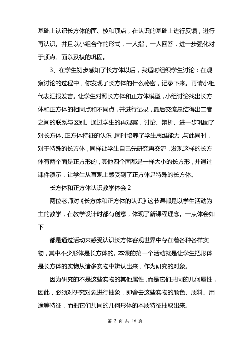长方体和正方体认识教学体会_第2页