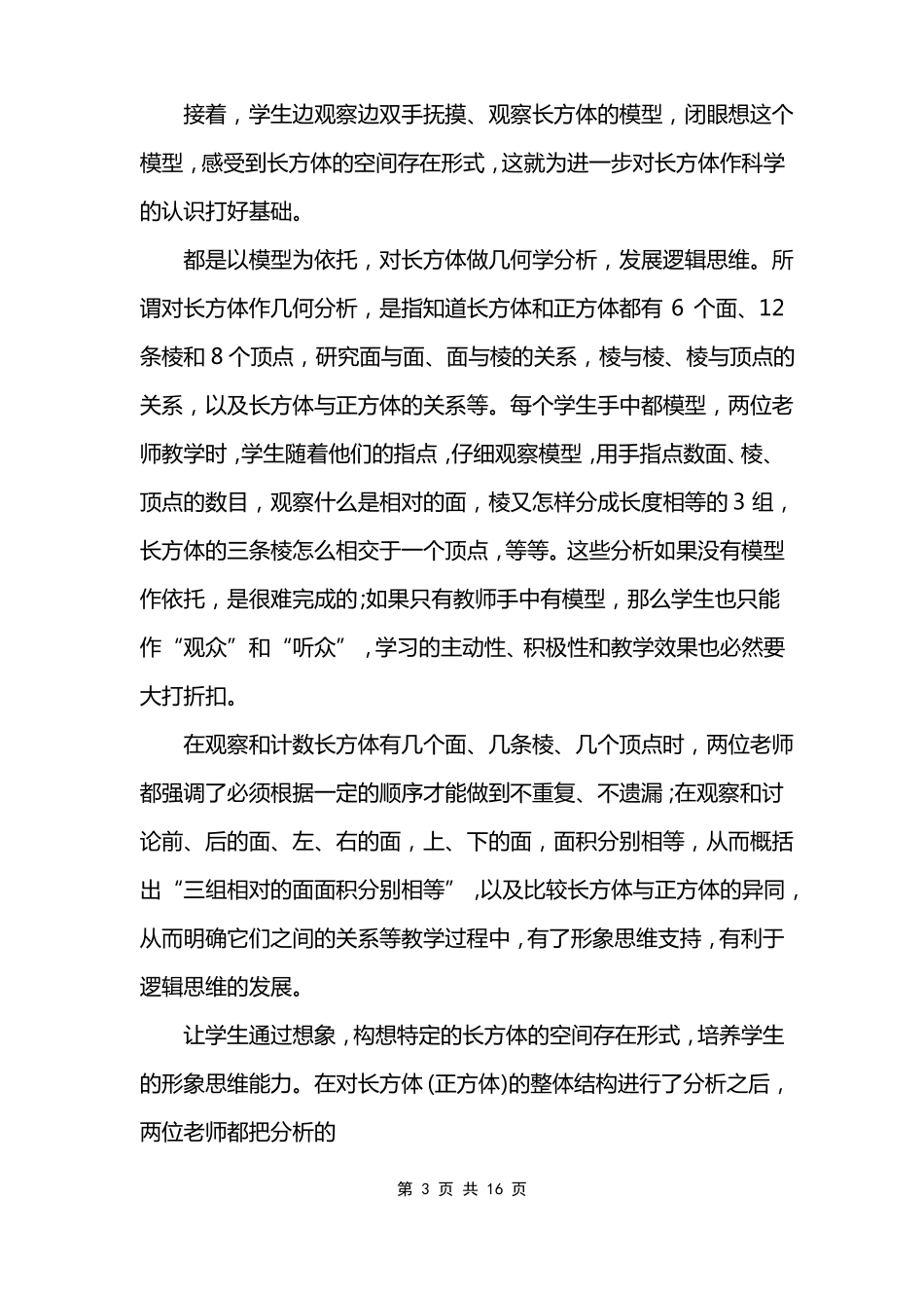 长方体和正方体认识教学体会_第3页