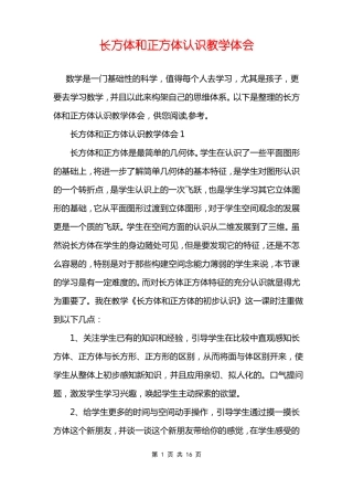 长方体和正方体认识教学体会