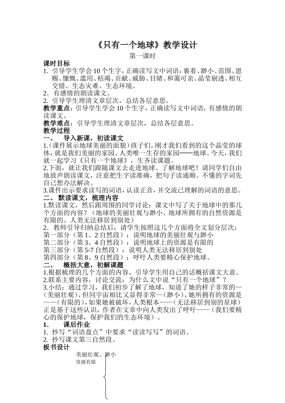 只有一个地球教学设计_第1页