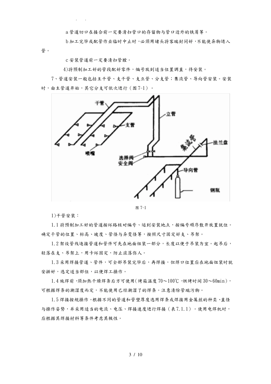 气体灭火施工工艺标准详_第3页
