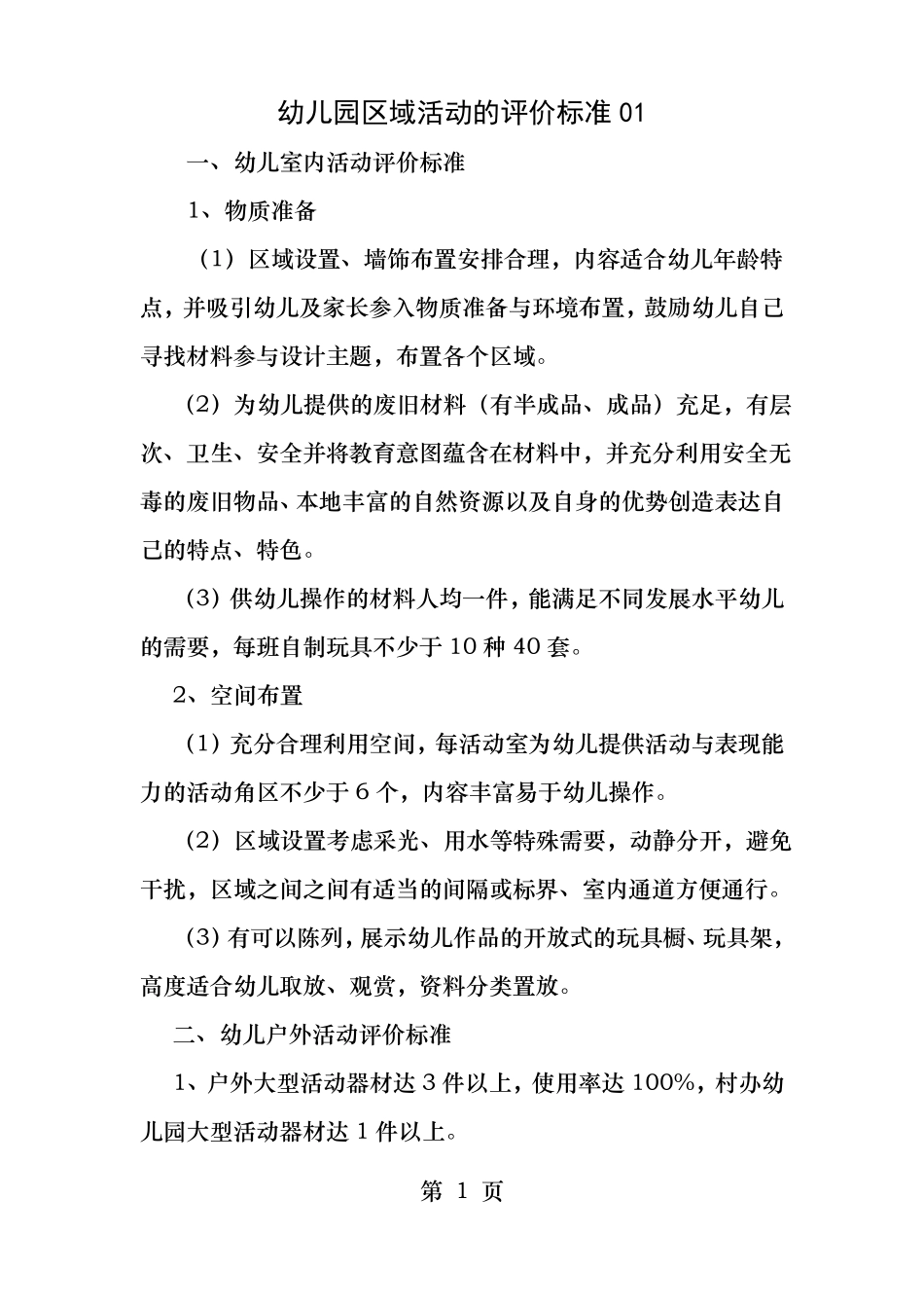 区域活动评价标准_第1页