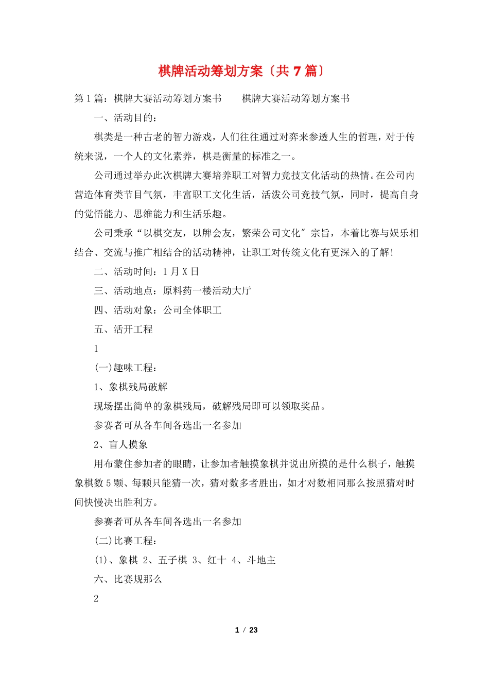 棋牌活动策划方案共7篇_第1页