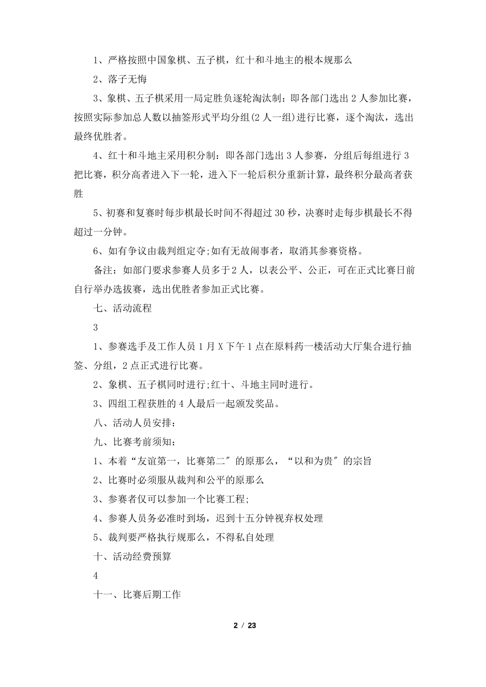 棋牌活动策划方案共7篇_第2页