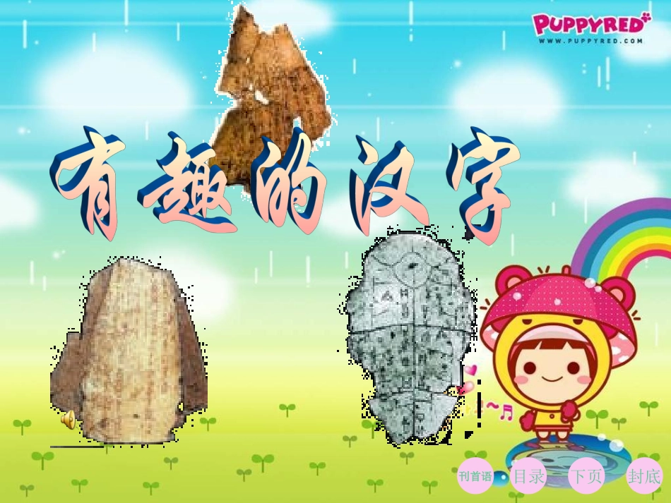 有趣的汉字课件2_第2页