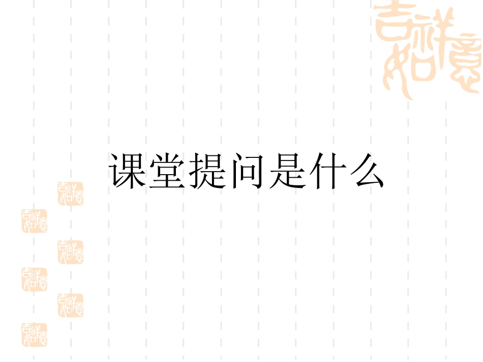 教师课堂提问能力的培养_第3页