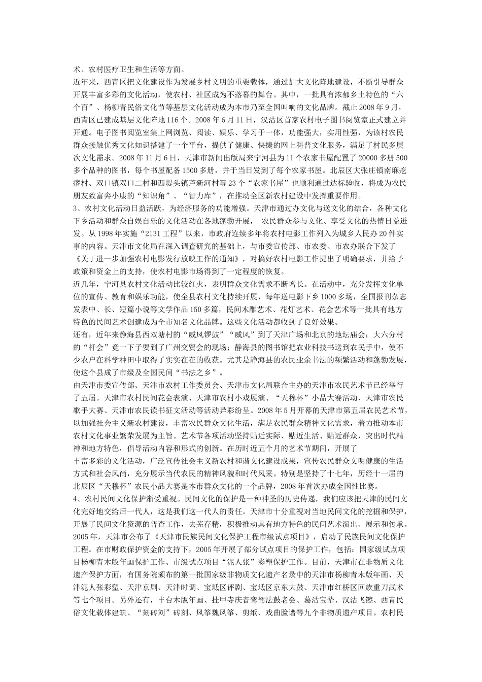 天津市农村文化事业发展研究_第2页