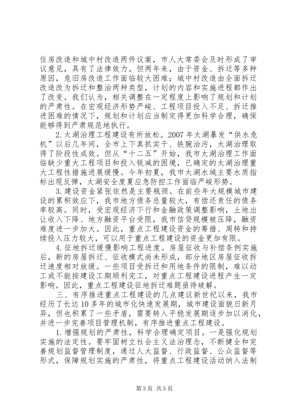 关于市重点工程建设进展情况的调研报告_第3页