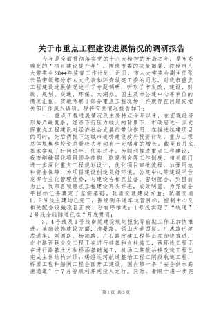 关于市重点工程建设进展情况的调研报告
