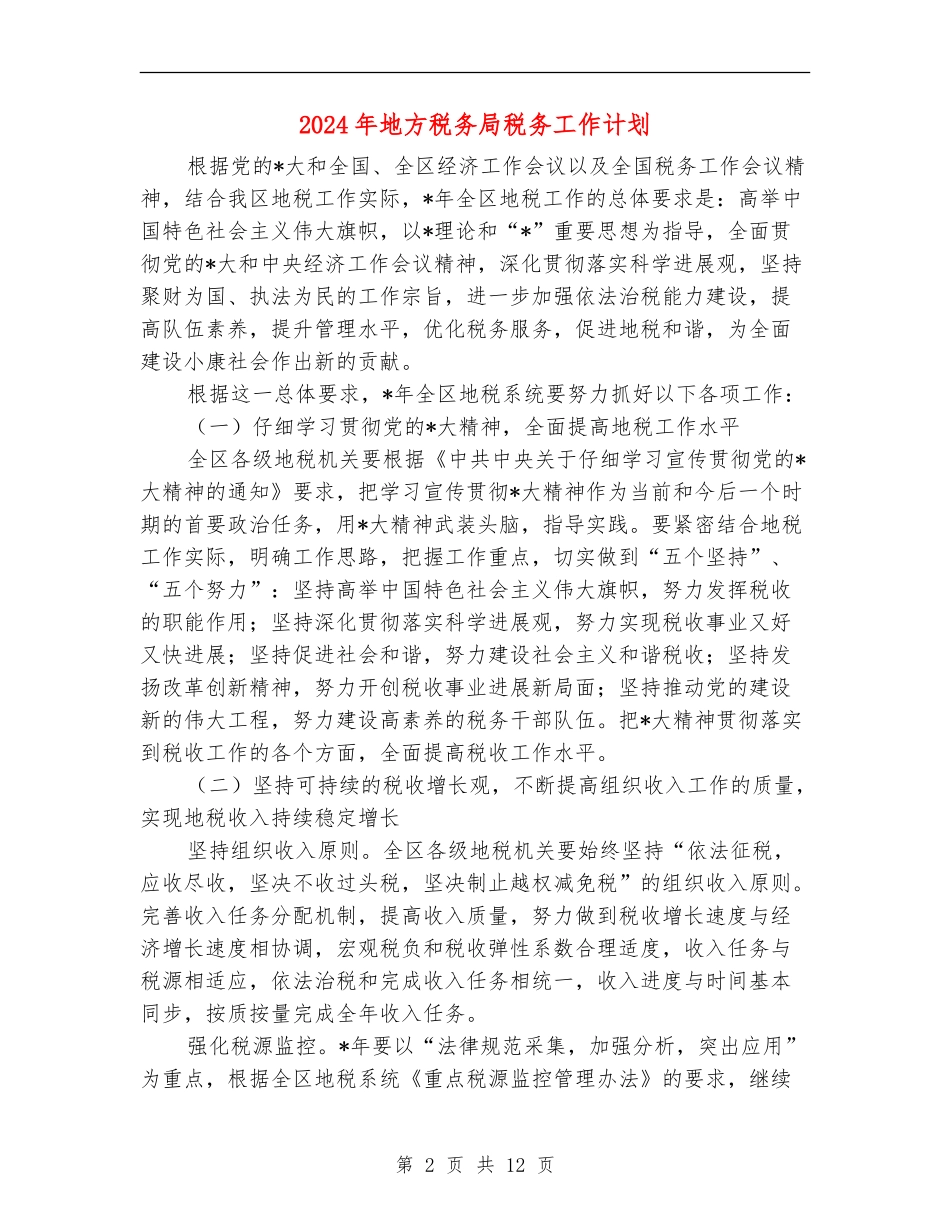 2024年地方税务局税务工作计划_第2页