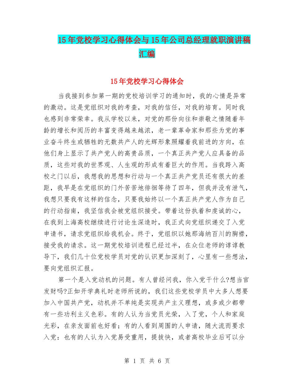 15年党校学习心得体会与15年公司总经理就职演讲稿汇编_第1页