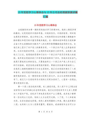 15年党校学习心得体会与15年公司总经理就职演讲稿汇编