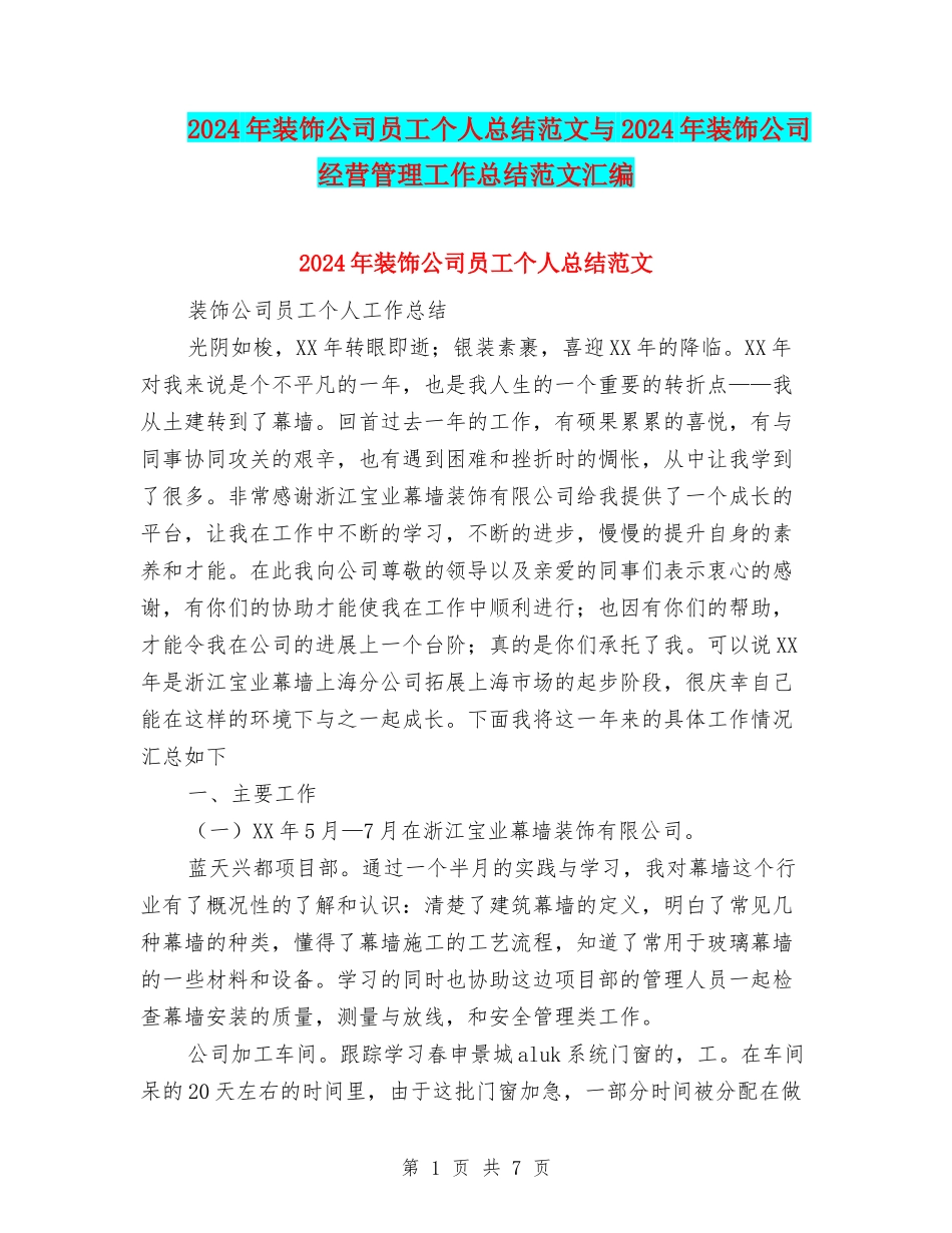 2024年装饰公司员工个人总结范文与2024年装饰公司经营管理工作总结范文汇编_第1页