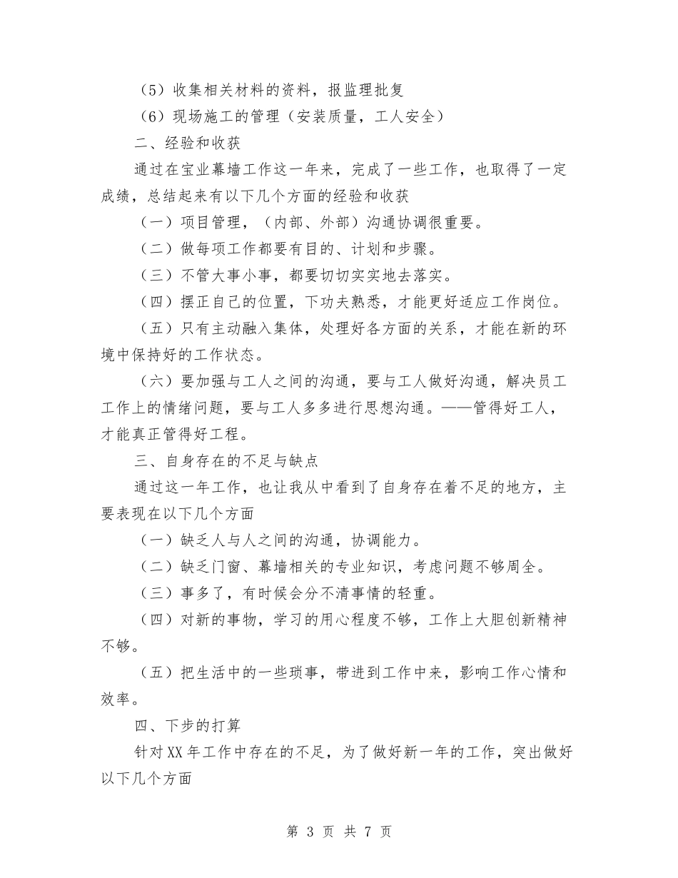 2024年装饰公司员工个人总结范文与2024年装饰公司经营管理工作总结范文汇编_第3页