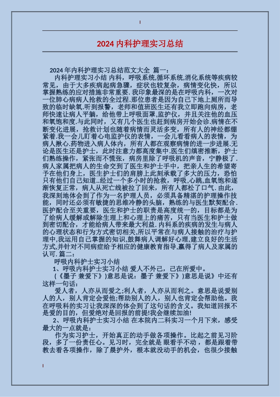 2024内科护理实习总结_第1页
