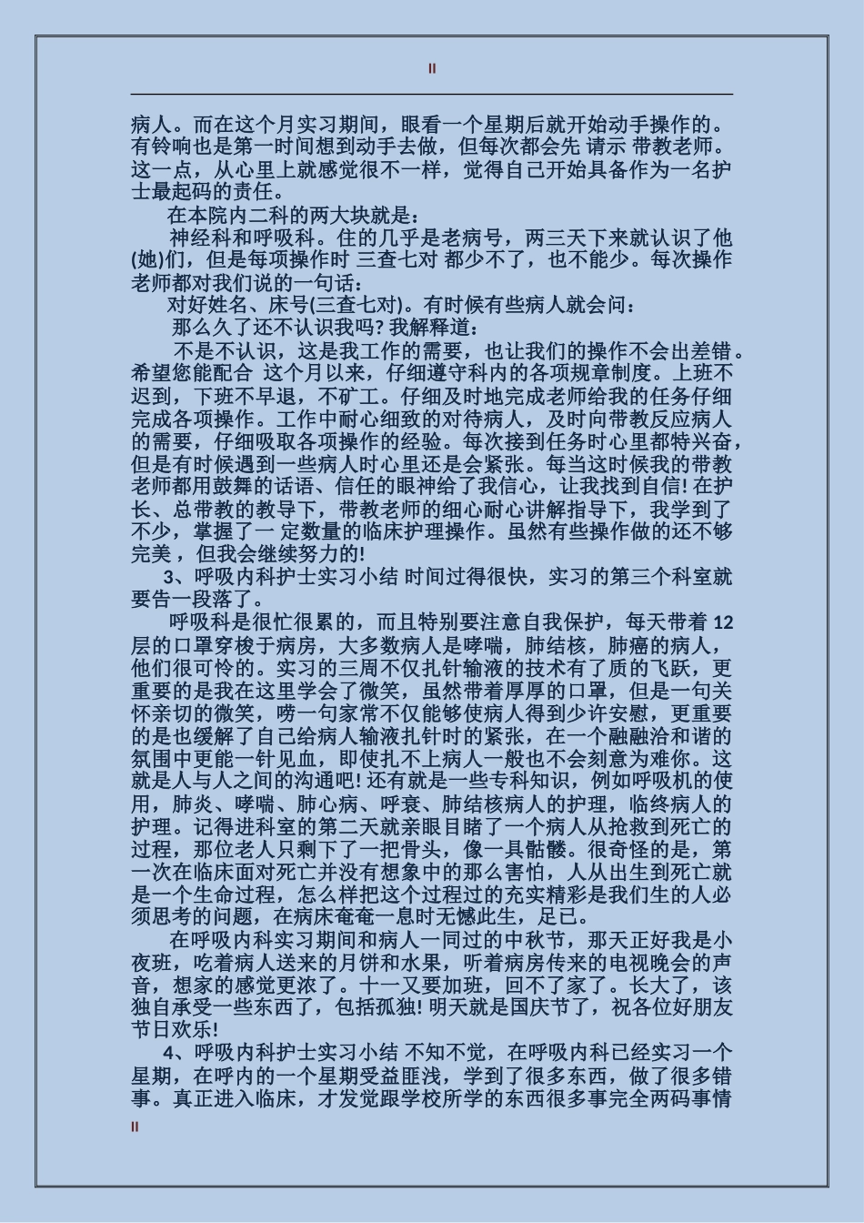 2024内科护理实习总结_第2页