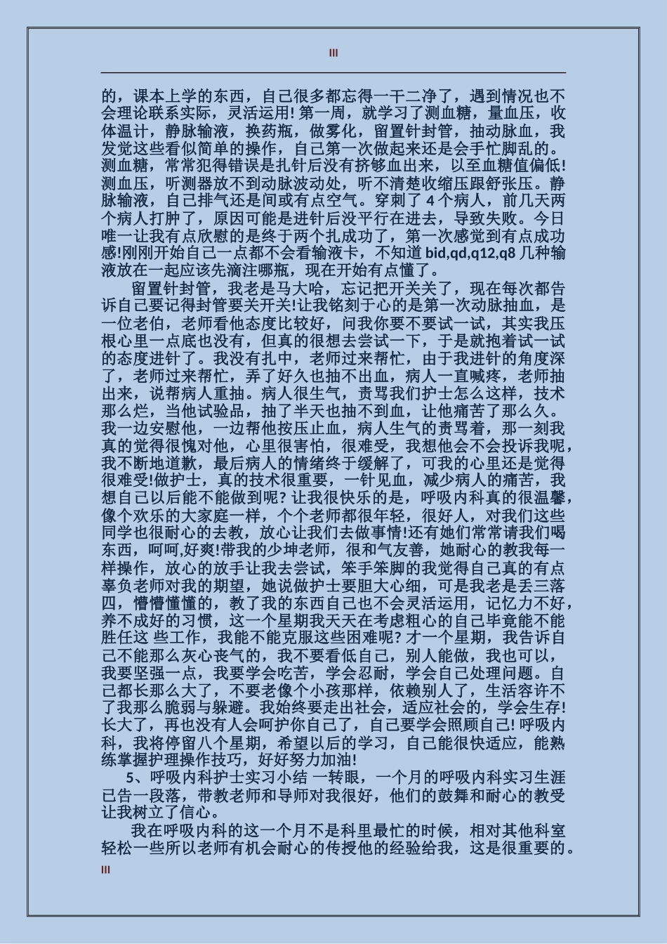 2024内科护理实习总结_第3页