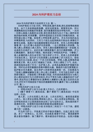 2024内科护理实习总结