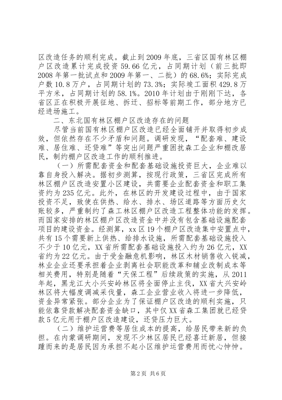 关于国有林区棚户区改造调研报告_第2页