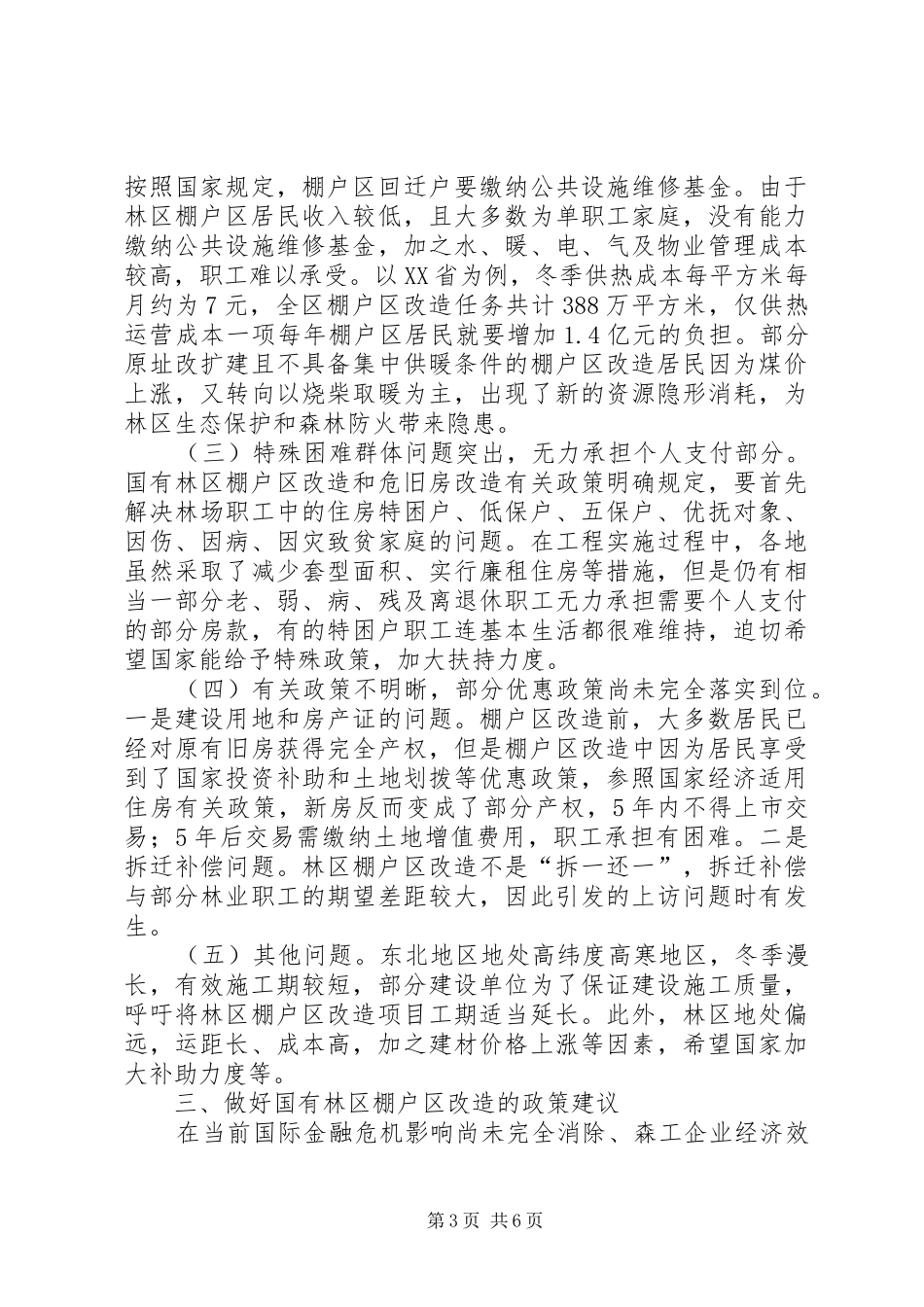 关于国有林区棚户区改造调研报告_第3页
