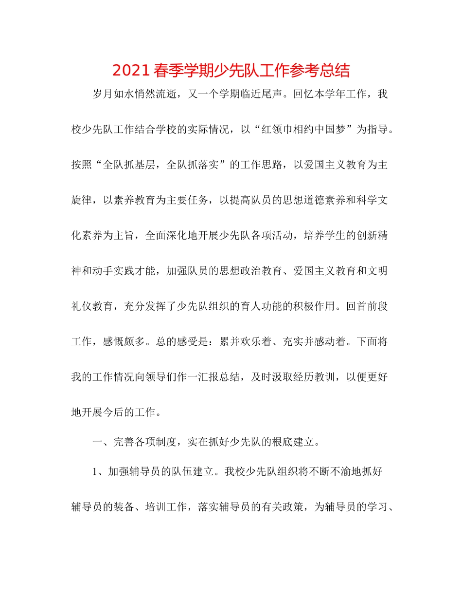 春季学期少先队工作参考总结_第1页