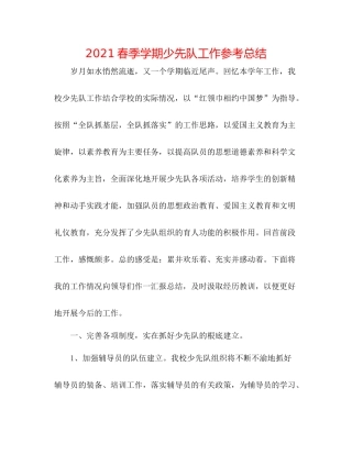 春季学期少先队工作参考总结