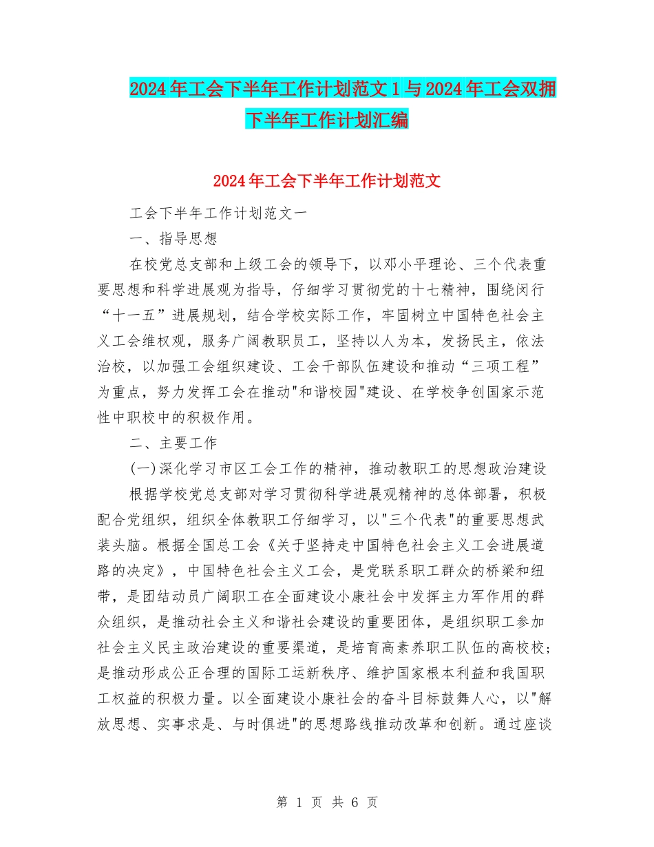 2024年工会下半年工作计划范文1与2024年工会双拥下半年工作计划汇编_第1页