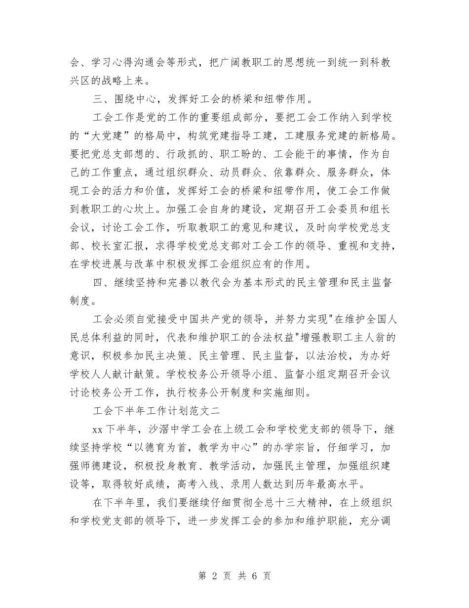 2024年工会下半年工作计划范文1与2024年工会双拥下半年工作计划汇编_第2页