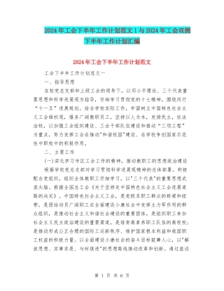 2024年工会下半年工作计划范文1与2024年工会双拥下半年工作计划汇编