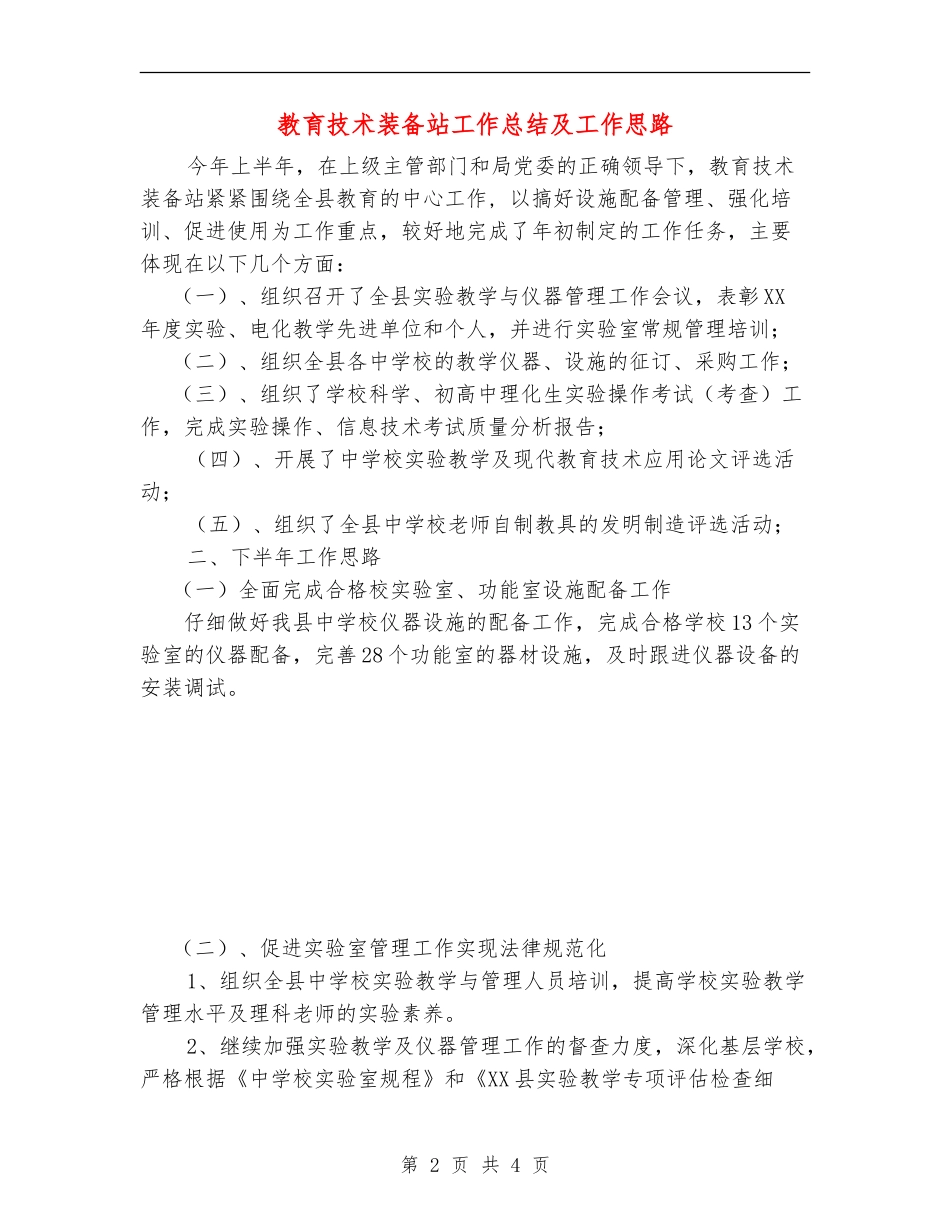 教育技术装备站工作总结及工作思路_第2页