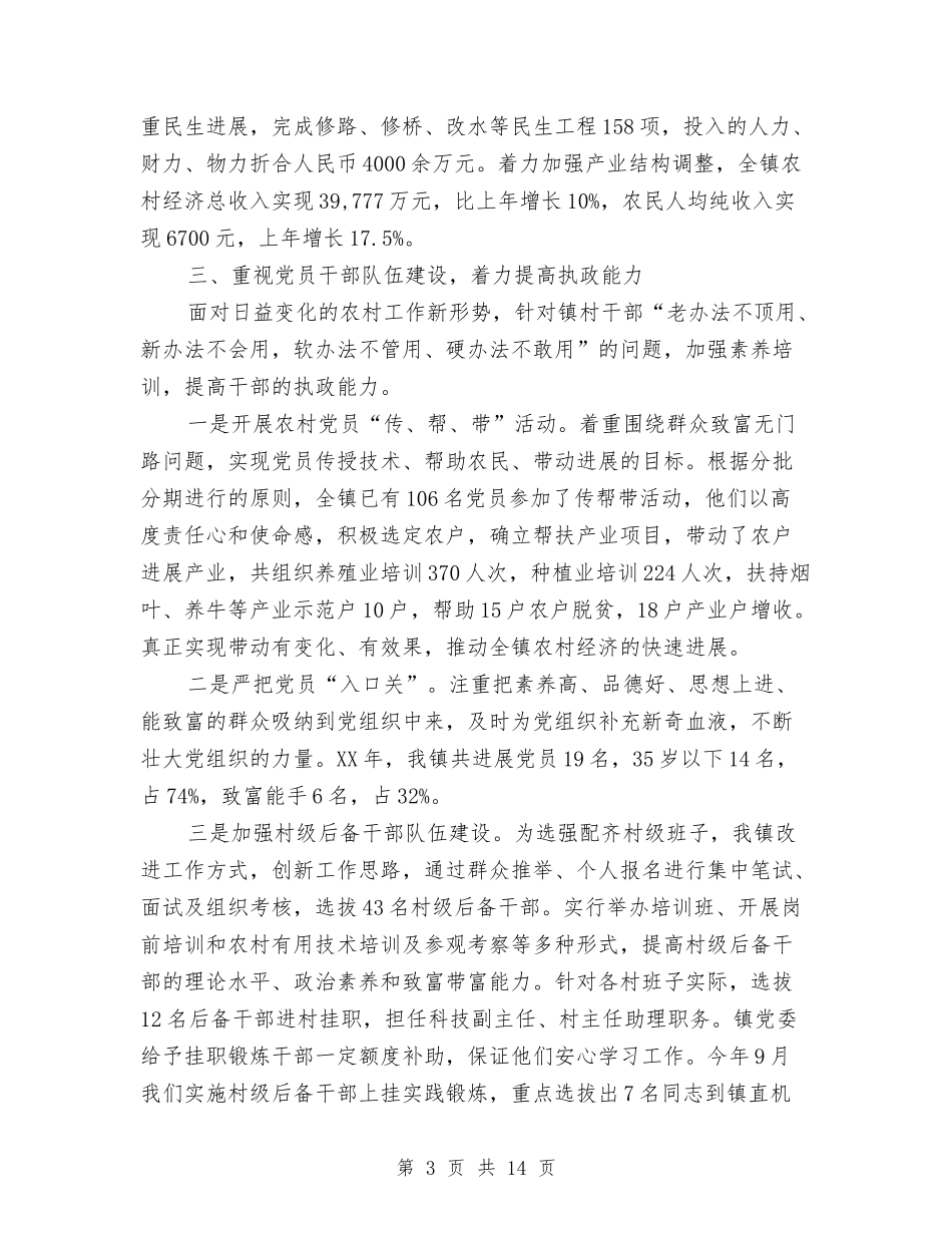 2024年镇党委书记个人总结范文与2024年镇党委副书记挂职工作总结汇编_第3页