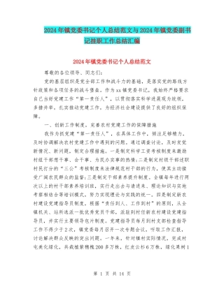 2024年镇党委书记个人总结范文与2024年镇党委副书记挂职工作总结汇编