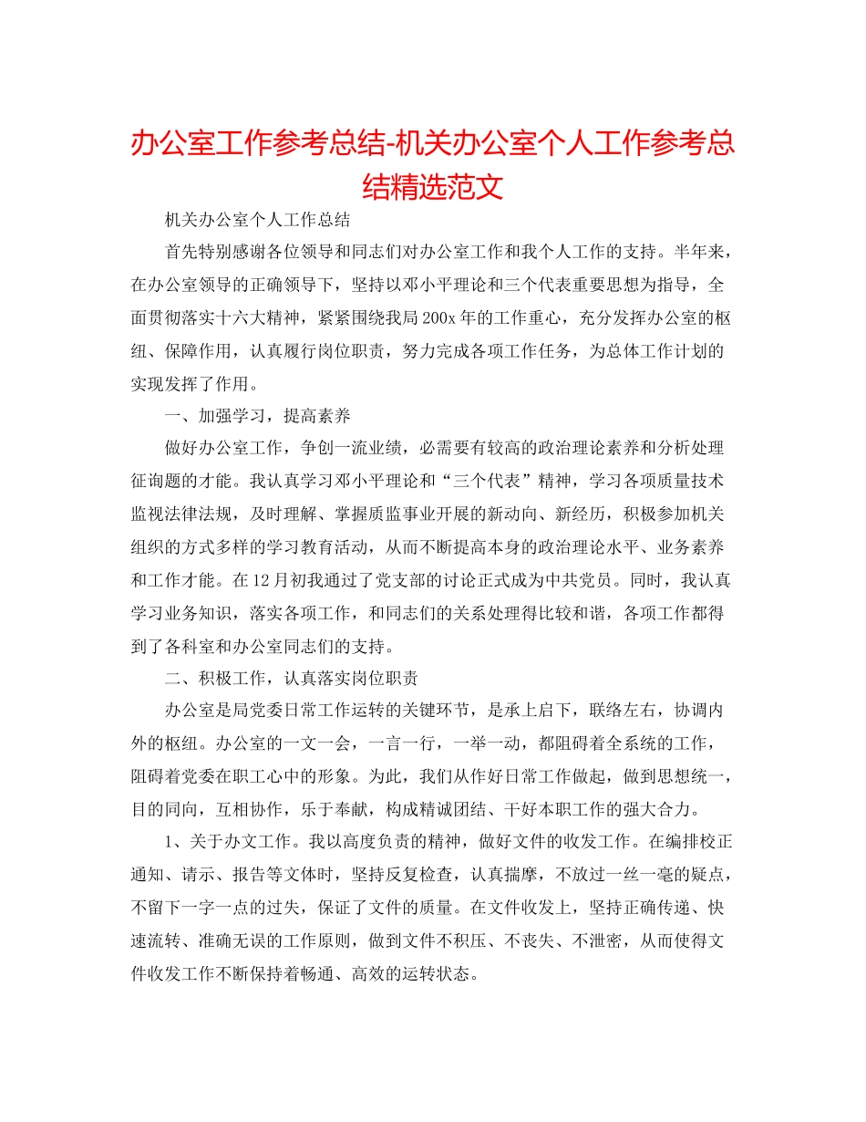 办公室工作参考总结机关办公室个人工作参考总结精选范文_第1页