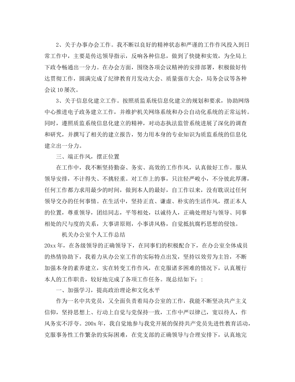办公室工作参考总结机关办公室个人工作参考总结精选范文_第2页
