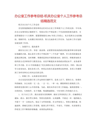 办公室工作参考总结机关办公室个人工作参考总结精选范文