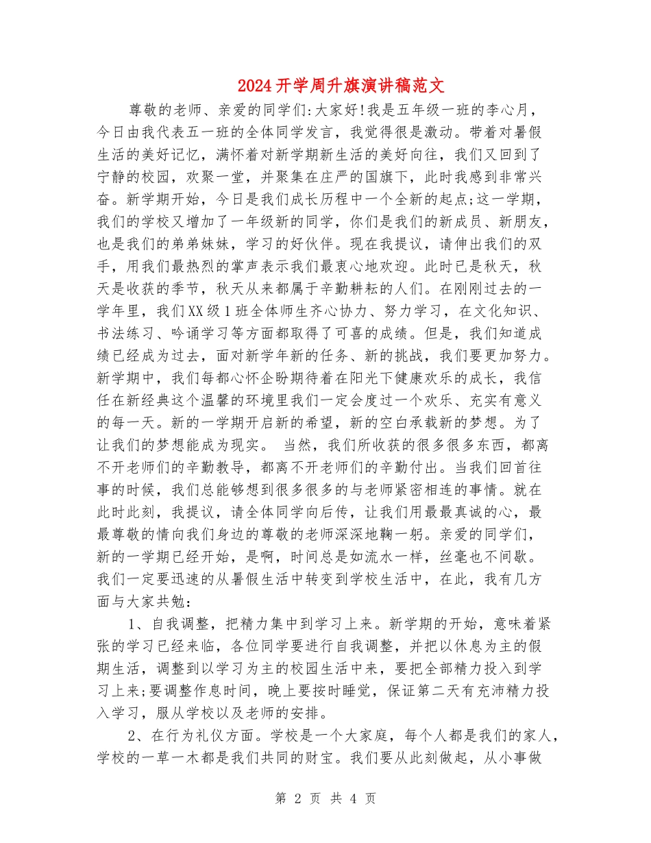 2024开学周升旗演讲稿范文_第2页