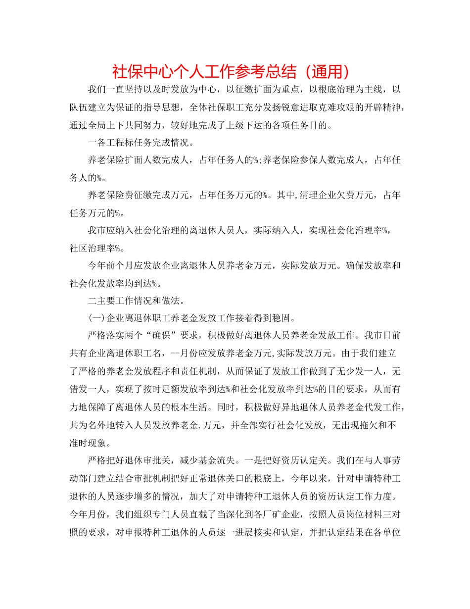 社保中心个人工作参考总结（通用）_第1页