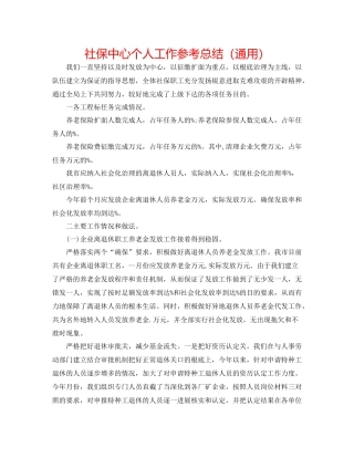 社保中心个人工作参考总结（通用）